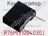 Конденсатор R76MI31004030J фотография 2.