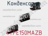 Конденсатор 4TPE150MAZB фотография 2.