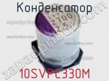 Конденсатор 10SVPC330M фотография 2.