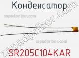 Конденсатор SR205C104KAR фотография 2.