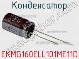 Конденсатор EKMG160ELL101ME11D 