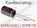 Конденсатор EKMG160ELL101ME11D фотография 2.