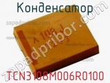 Конденсатор TCN3108M006R0100 фотография 2.