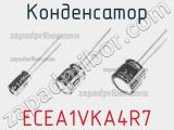 Конденсатор ECEA1VKA4R7 фотография 2.
