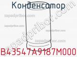 Конденсатор B43547A9187M000 фотография 3.
