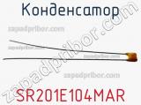 Конденсатор SR201E104MAR фотография 2.