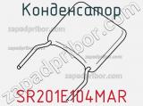 Конденсатор SR201E104MAR фотография 3.
