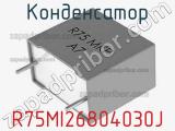 Конденсатор R75MI26804030J фотография 3.