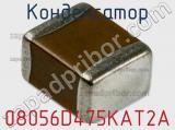 Конденсатор 08056D475KAT2A