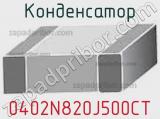 Конденсатор 0402N820J500CT фотография 2.