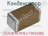 Конденсатор CGA2B1X7R1E473K050BC фотография 2.