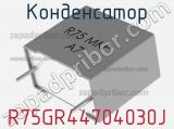 Конденсатор R75GR44704030J фотография 2.
