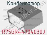 Конденсатор R75GR44704030J фотография 3.