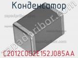 Конденсатор C2012C0G2E152J085AA фотография 2.