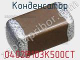 Конденсатор 0402B103K500CT 