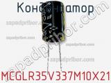 Конденсатор MCGLR35V337M10X21 фотография 2.