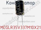 Конденсатор MCGLR35V337M10X21 фотография 3.