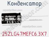 Конденсатор 25ZLG47MEFC6.3X7 фотография 2.