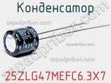 Конденсатор 25ZLG47MEFC6.3X7 фотография 3.