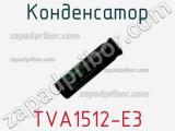 Конденсатор TVA1512-E3 фотография 2.