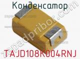 Конденсатор TAJD108K004RNJ