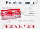 Конденсатор 860040475008 фотография 3.