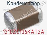 Конденсатор 1210ZC106KAT2A