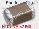 Конденсатор MC0402B152J500CT 