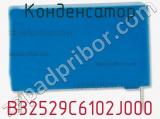Конденсатор B32529C6102J000 фотография 2.
