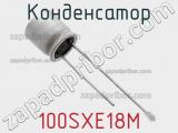Конденсатор 100SXE18M фотография 2.