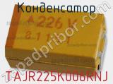 Конденсатор TAJR225K006RNJ фотография 2.