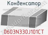 Конденсатор 0603N330J101CT фотография 2.