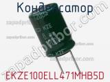 Конденсатор EKZE100ELL471MHB5D фотография 2.