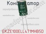 Конденсатор EKZE100ELL471MHB5D фотография 3.
