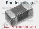 Конденсатор CGA2B2C0G1H080D050BA фотография 2.