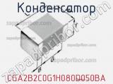 Конденсатор CGA2B2C0G1H080D050BA фотография 3.