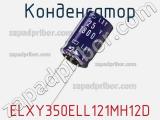 Конденсатор ELXY350ELL121MH12D фотография 2.