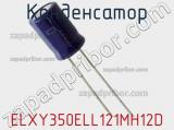 Конденсатор ELXY350ELL121MH12D фотография 3.