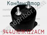 Конденсатор 944U101K122ACM фотография 2.