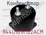 Конденсатор 944U101K122ACM фотография 3.