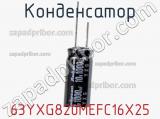 Конденсатор 63YXG820MEFC16X25 