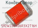 Конденсатор 592W228X06R3X2T16H