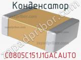 Конденсатор C0805C151J1GACAUTO фотография 2.
