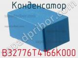 Конденсатор B32776T4166K000 фотография 2.