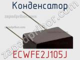 Конденсатор ECWFE2J105J 