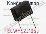 Конденсатор ECWFE2J105J фотография 2.