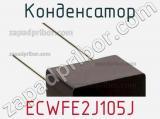 Конденсатор ECWFE2J105J фотография 3.