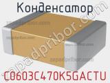 Конденсатор C0603C470K5GACTU