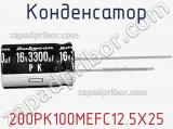 Конденсатор 200PK100MEFC12.5X25 