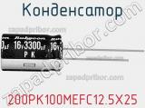 Конденсатор 200PK100MEFC12.5X25 фотография 2.